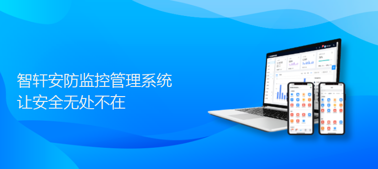 安防监控管理系统